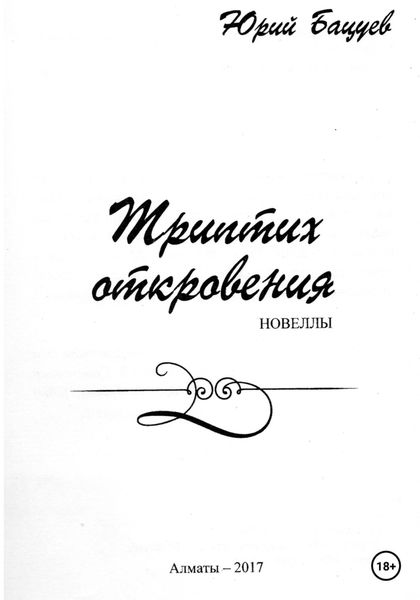 Обложка книги  «Триптих откровения»