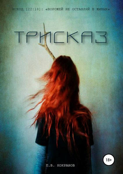 Обложка книги  «Трисказ»