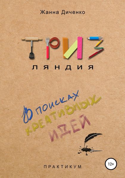 Обложка книги  «ТРИЗляндия»