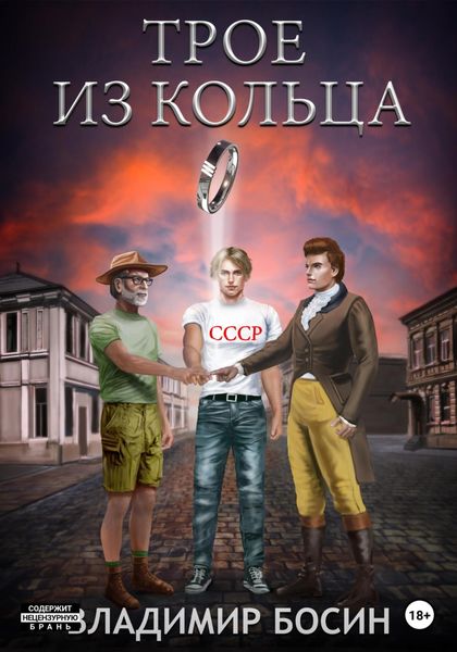 Обложка книги  «Трое из кольца»