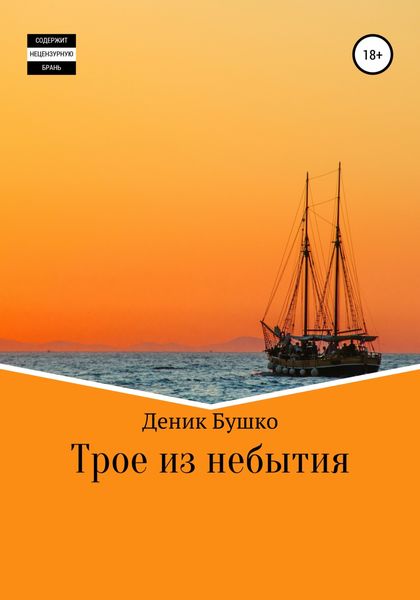 Обложка книги «Трое из небытия»
