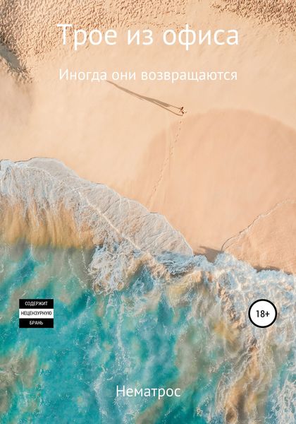 Обложка книги  «Трое из офиса. Иногда они возвращаются»