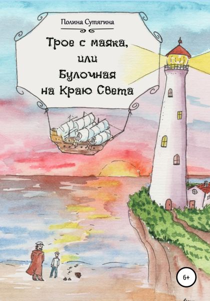 Обложка книги  «Трое с маяка, или Булочная на Краю Света»