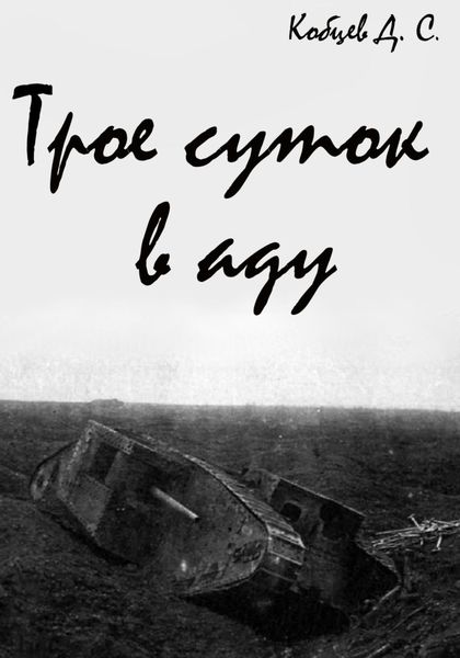 Обложка книги  «Трое суток в аду»