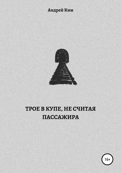Обложка книги  «Трое в купе, не считая пассажира»