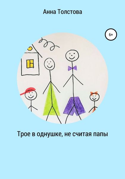 Обложка книги  «Трое в однушке, не считая папы»