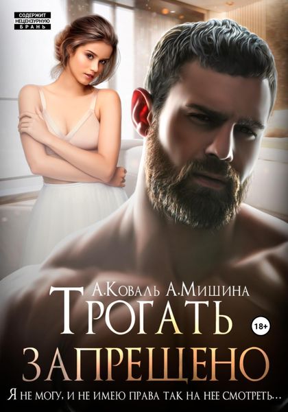 Обложка книги  «Трогать запрещено»