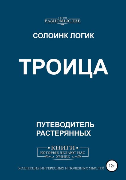 Обложка книги  «Троица»