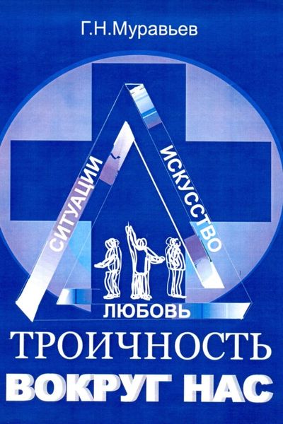 Обложка книги  «Троичность вокруг нас»