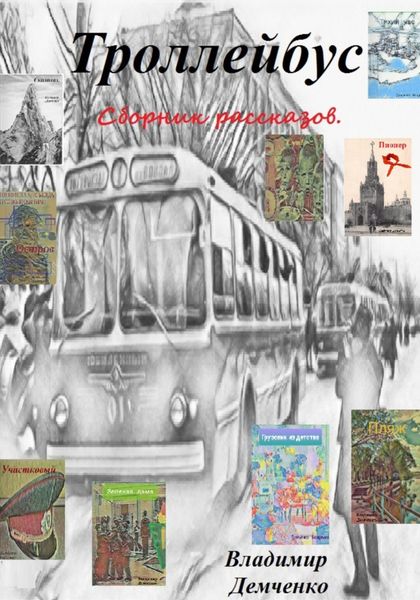 Обложка книги  «Троллейбус»