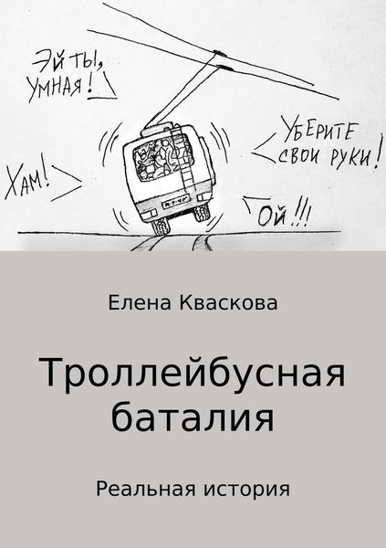 Обложка книги «Троллейбусная баталия»