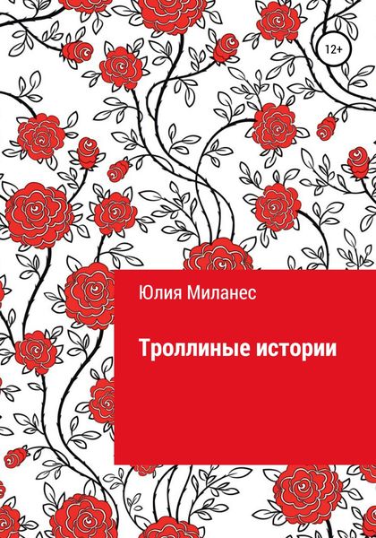 Обложка книги  «Троллиные истории»