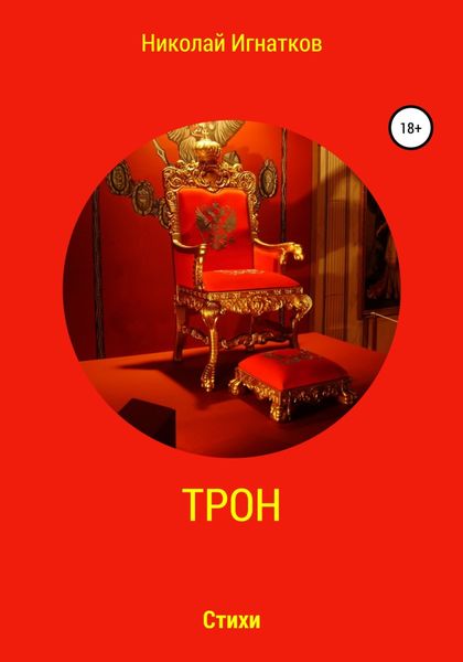 Обложка книги  «Трон»