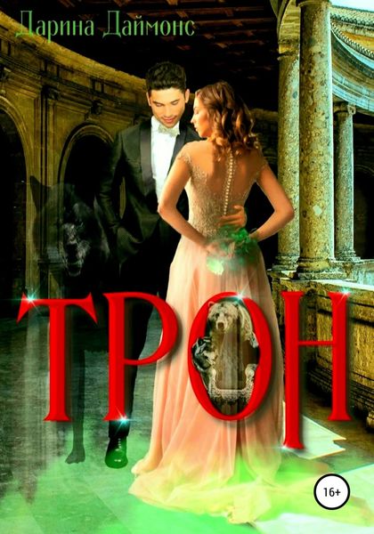 Обложка книги  «Трон»