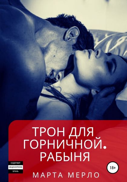 Обложка книги  «Трон для горничной. Рабыня»