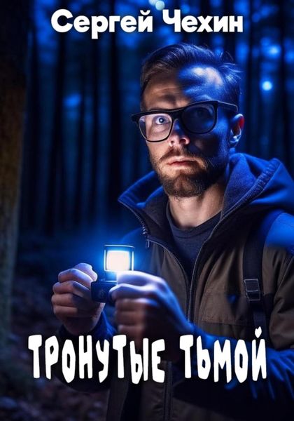 Обложка книги  «Тронутые тьмой»