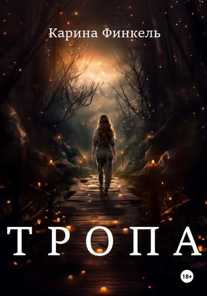Обложка книги  «Тропа»