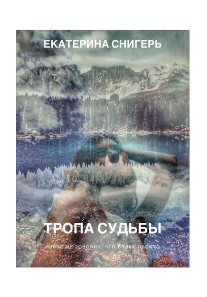 Обложка книги  «Тропа судьбы. Никто не говорил, что будет просто»