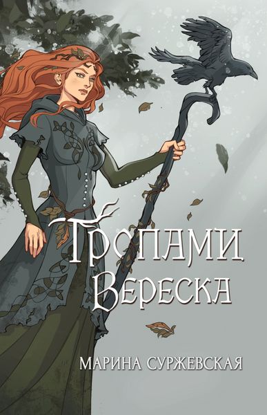 Обложка книги  «Тропами вереска»