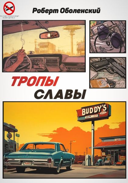 Обложка книги  «Тропы славы»