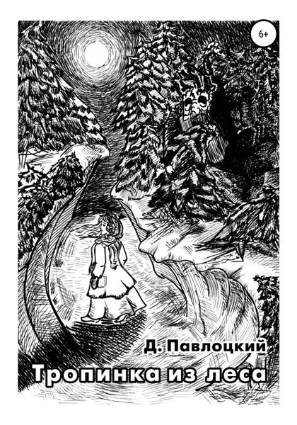 Обложка книги  «Тропинка из леса»