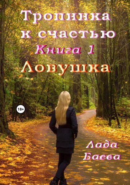 Обложка книги  «Тропинка к счастью. Книга 1. Ловушка»