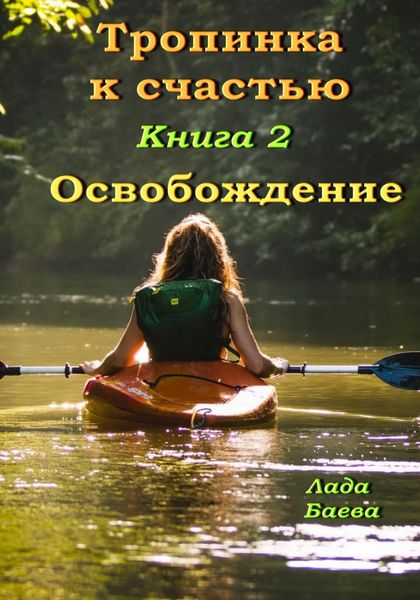 Обложка книги  «Тропинка к счастью. Книга 2. Освобождение»