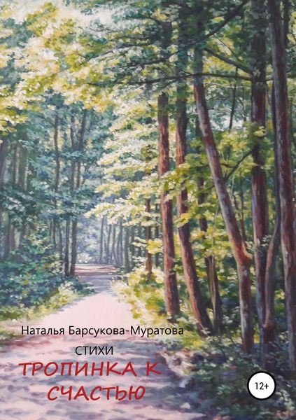 Обложка книги  «Тропинка к счастью»