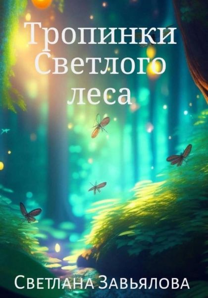 Обложка книги  «Тропинки Светлого леса»