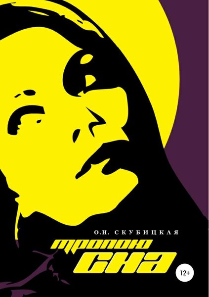 Обложка книги  «Тропою сна»