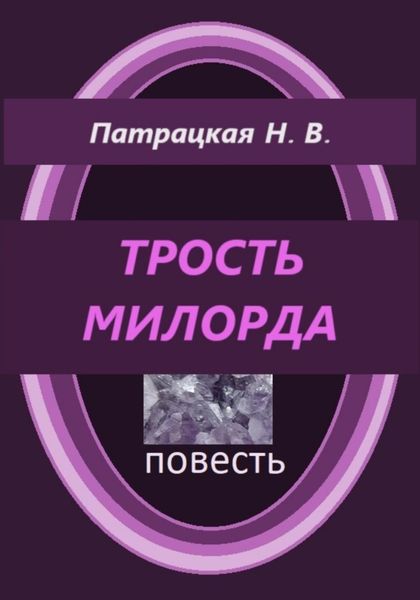 Обложка книги  «Трость милорда»