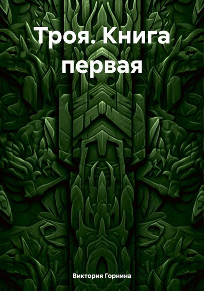 Обложка книги  «Троя. Книга первая»