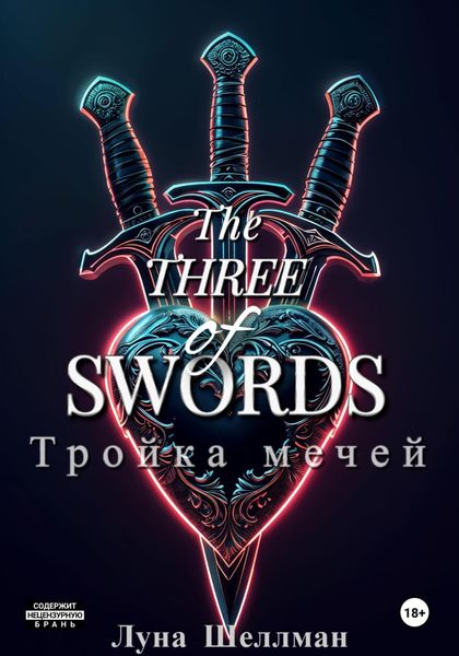 Обложка книги  «Тройка мечей»