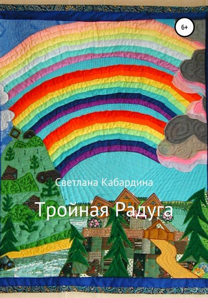 Обложка книги  «Тройная радуга»
