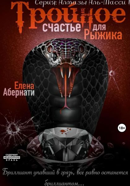 Обложка книги  «Тройное счастье для Рыжика. Серия «Алмазы Аль-Масси – 1»»