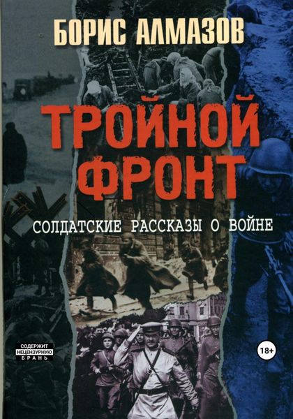 Обложка книги  «Тройной фронт»