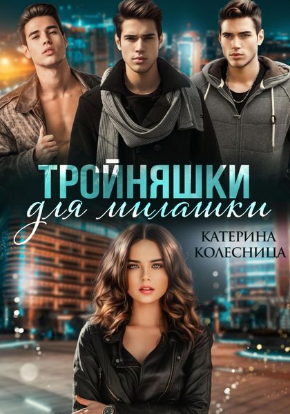 Обложка книги  «Тройняшки для милашки»