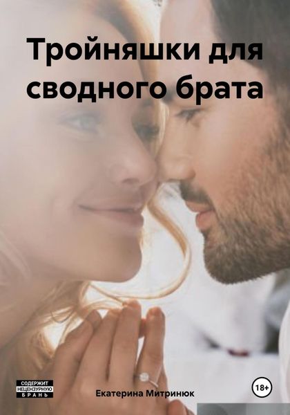 Обложка книги «Тройняшки для сводного брата»