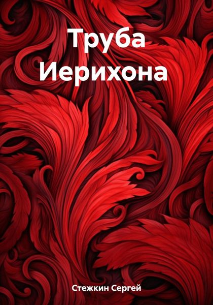 Обложка книги  «Труба Иерихона»