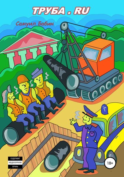 Обложка книги  «Труба.ru»