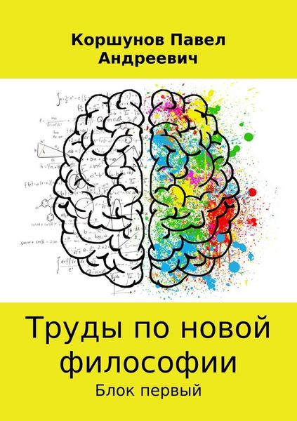 Обложка книги  «Труды по новой философии»