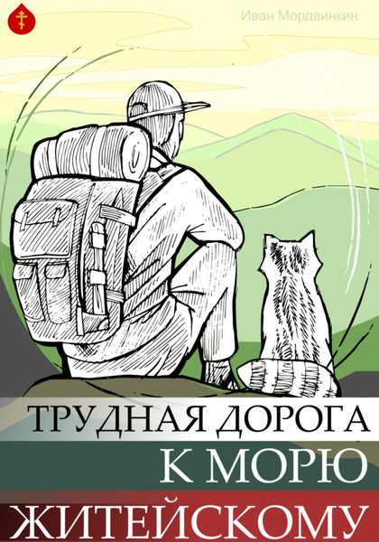Обложка книги  «Трудная дорога к морю»