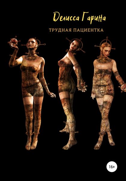 Обложка книги  «Трудная пациентка»