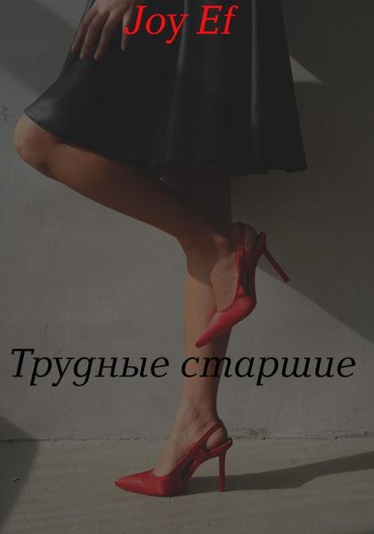 Обложка книги  «Трудные старшие»