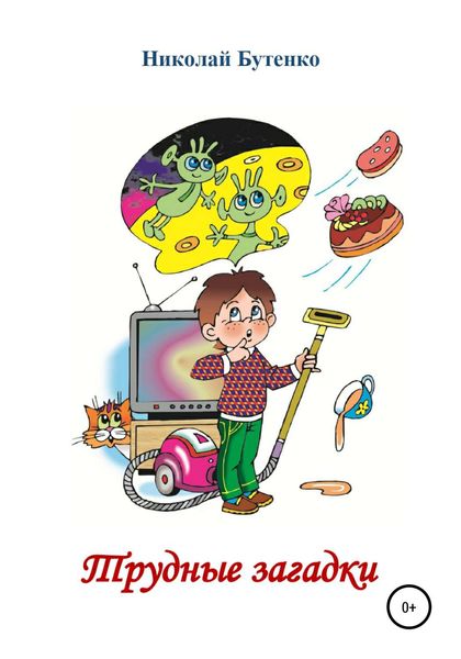 Обложка книги  «Трудные загадки»