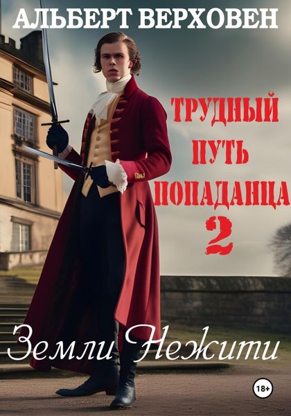 Обложка книги  «Трудный путь попаданца 2. Земли Нежити»