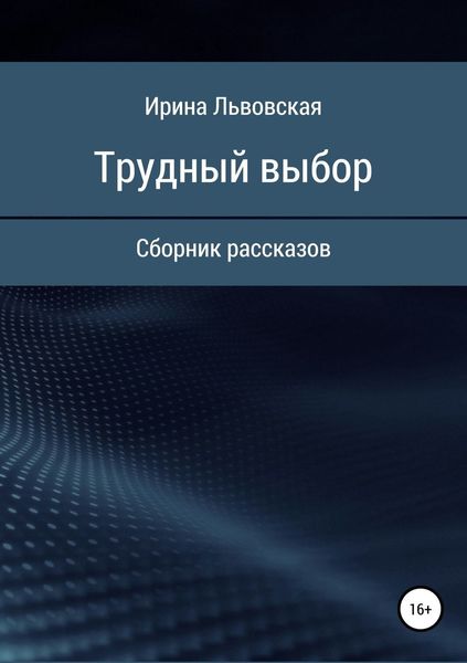 Обложка книги  «Трудный выбор. Сборник рассказов»
