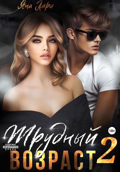 Обложка книги  «Трудный возраст 2»