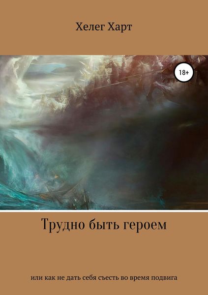 Обложка книги  «Трудно быть героем, или Как не дать себя съесть во время подвига»