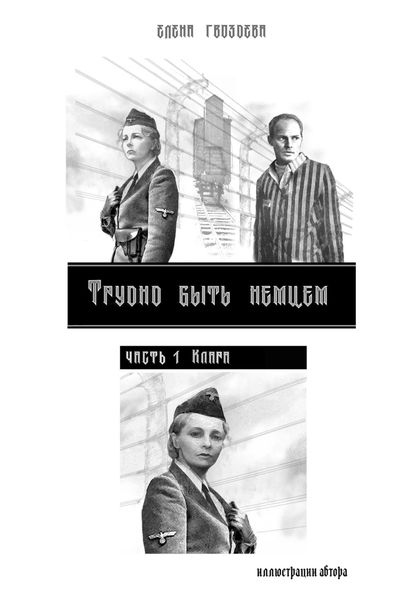 Обложка книги  «Трудно быть немцем. Часть 1 Клара»